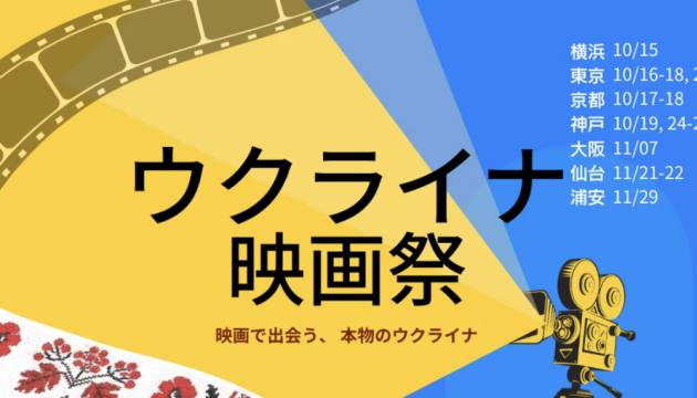 １０、１１月に日本各地でウクライナ映画祭開催
