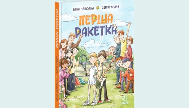Жадан і Світоліна написали книжку для дітей і підлітків «Перша ракетка»
