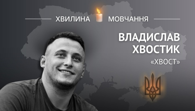 Пам’яті капітана поліції Владислава Хвостика (позивний «Хвост») 