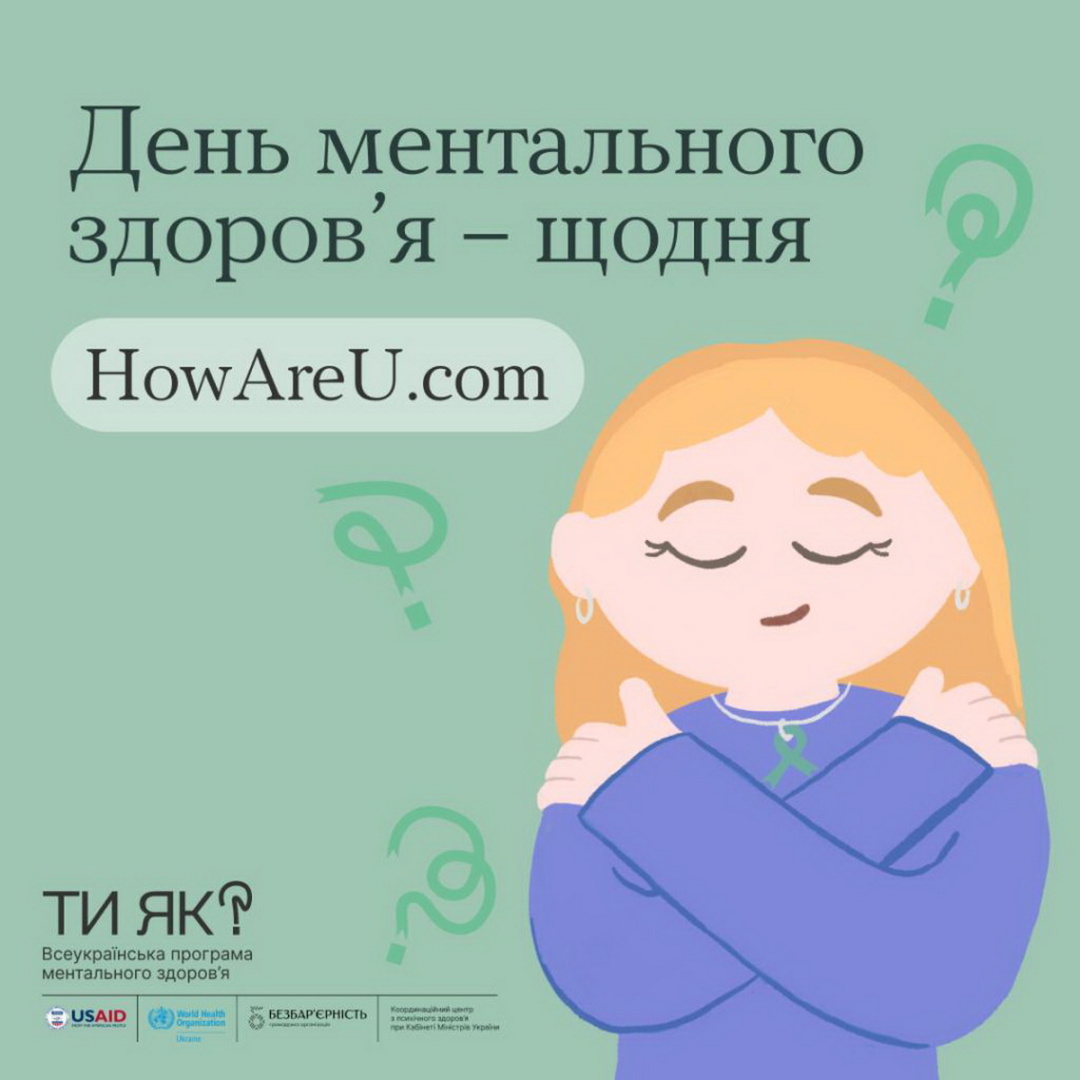 Один із плакатів підтримки ментального здоров’я від «Ти як?». Джерело: https://howareu.com/ 