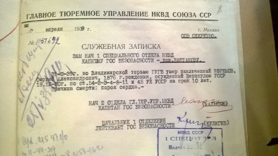 Службова записка НКВС про смерть С. Єфремова у Владімірській тюрмі. Причина смерті вказана традиційна для каральних органів: «порок серця». Галузевий архів СБУ. Фото авторки тексту