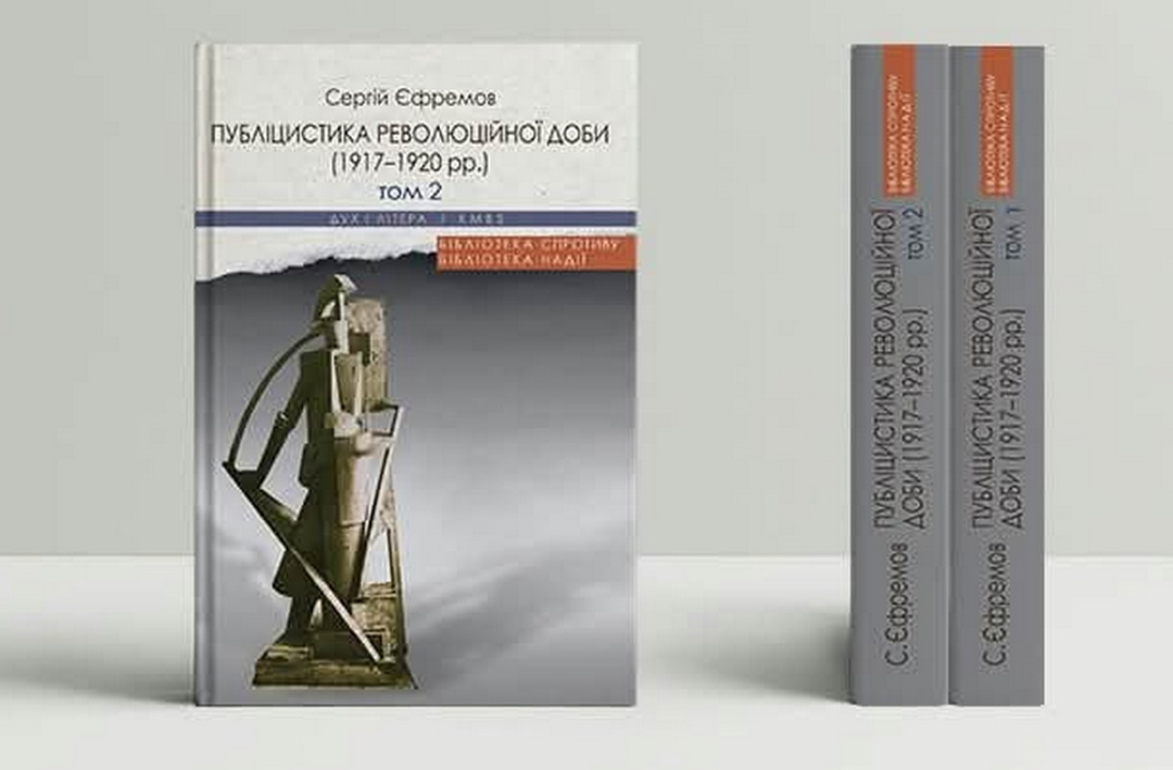 Двотомник публіцистики С. Єфремова, перевиданий видавництвом «Дух і Літера». Фото / duh-i-litera