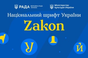 В Україні презентували національний шрифт Zakon