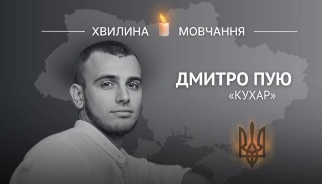 Пам'яті старшого солдата Дмитра Пую (позивний «Кухар»)