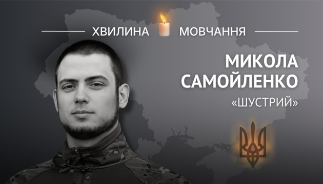 Пам'яті поліцейського Миколи Самойленка (позивний «Шустрий») 