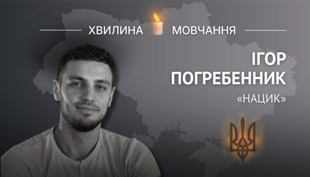 Пам’яті старшого сержанта, аеророзвідника «Mahno Group» Ігоря Погребенника (позивний «Нацик») 
