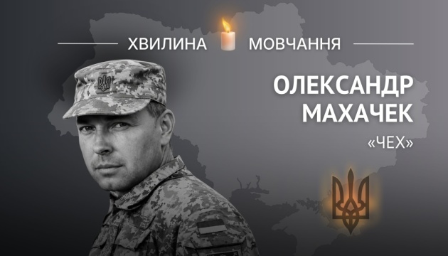 Пам’яті полковника Олександра Махачека (позивний «Чех») 